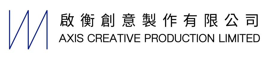 啟衡創意製作有限公司 — AXIS Creative Production Limited
